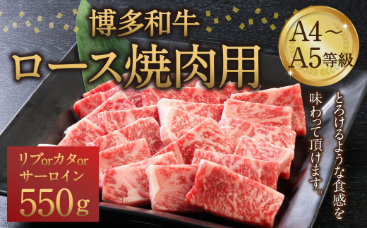 
博多和牛 A4～A5等級 ロース 焼肉用 550g 和牛 焼肉 牛肉
