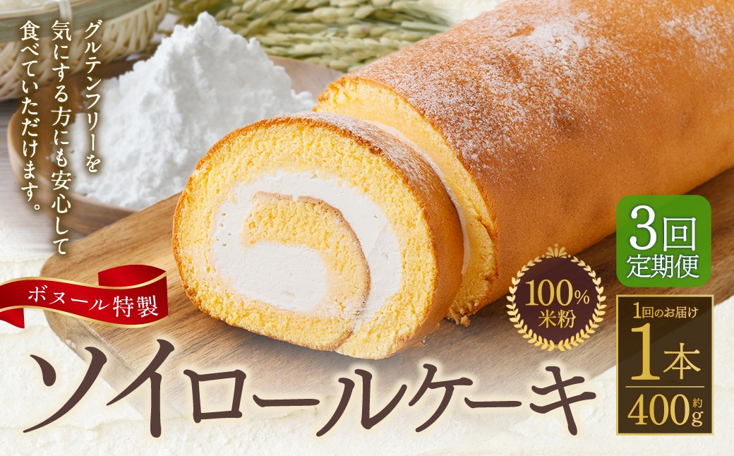 
                  【3ヶ月定期便】ボヌール特製 100％米粉ソイロールケーキ×1本 約400g ロールケーキ ケーキ 洋菓子 お菓子 菓子 グルテンフリー スイーツ 大豆 ソイ 米粉 冷凍 3ヶ月 定期便 定期
                