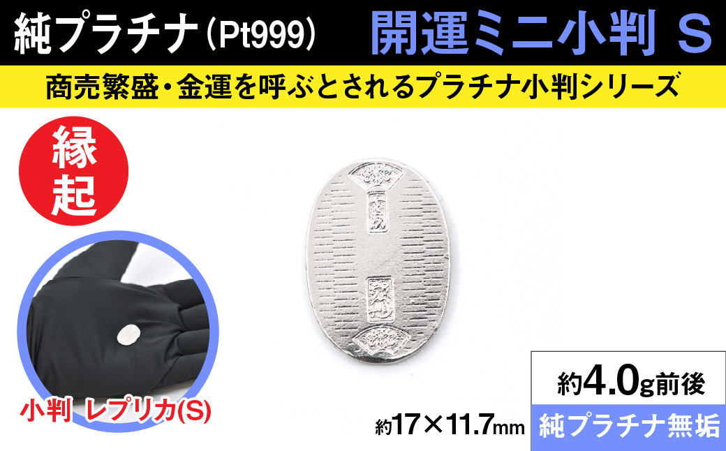 
            純プラチナ製(Pt999) 開運ミニ小判 レプリカ Sサイズ ALPER012 | ふるさと納税  ジュエリー プラチナ  おすすめ 山梨県 南アルプス市 送料無料 
          