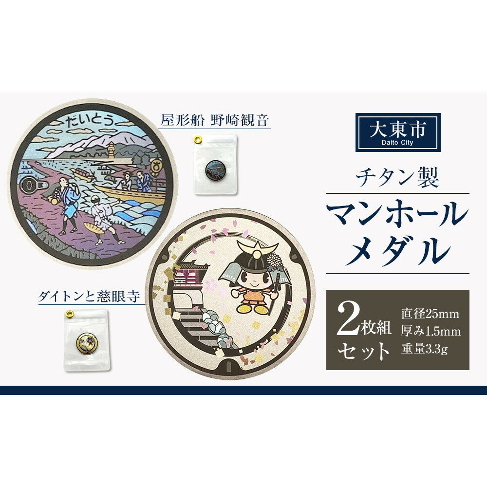 【ふるさと納税】チタン製マンホールメダル 大東市2枚組セット | マンホール ミニチュア メダル 手作り 屋形船 野崎観音 慈眼寺 飯盛城 金属加工 チタン製 おすすめ