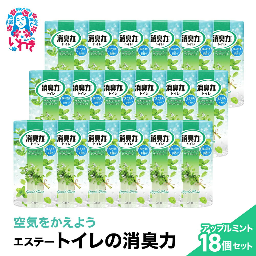 【ふるさと納税】空気をかえようエステー　トイレの消臭力　アップルミント18個1ケース | トイレの消臭力 消臭芳香剤 エステー製品 トイレ用消臭剤 ナノパウダー 強力消臭 アップルミント 長持ち香り 尿臭対策 消臭グッズ 消臭力シリーズ トイレ快適グッズ | NK006