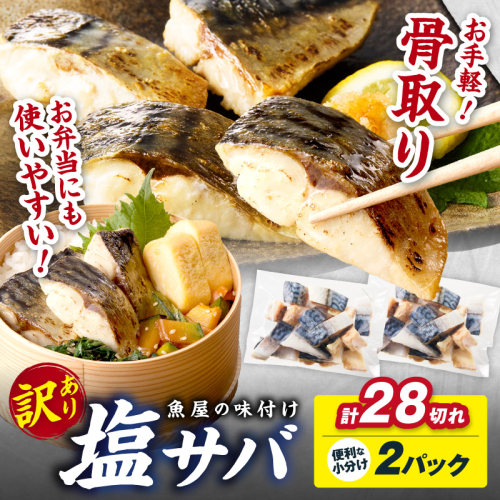 【訳あり】魚屋の味付け骨取り塩サバ2パック（28切れ/約700g） ＜訳あり 魚 加工品 塩さば フィレ 切り身 骨取り 冷凍 お弁当 簡単ごはん 朝食 昼食 夕食 一人暮らし 惣菜 おそうざい おかず 鯖  つまみ 海鮮 さば おつまみ 規格外 手作業 ＞