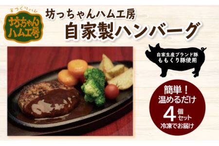 坊っちゃんハム工房　自家製ハンバーグ　4個セット｜豚肉加工品