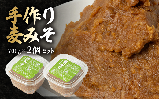 ＜東秩父産＞手作り麦みそ700g×2個セット【1366307】