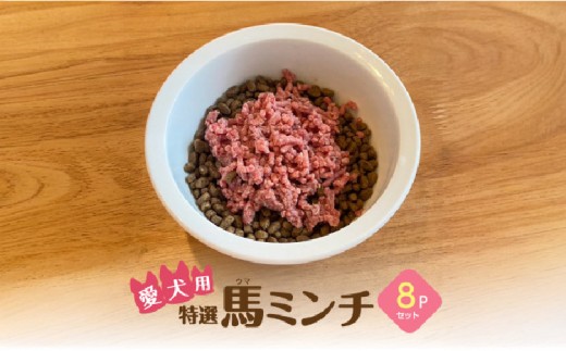 特選馬ミンチ 8パックセット ワンちゃん大喜び！成長や健康維持に最適！ペット用 馬肉ミンチ 大阪馬肉屋TMP