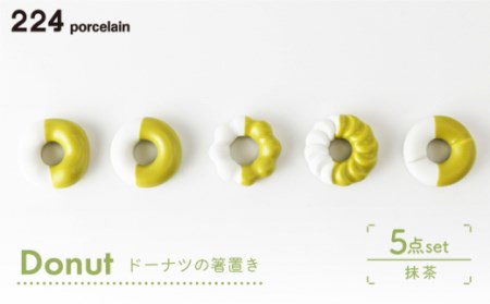 箸置きDonut5個抹茶セット NAU009 やきもの 食器