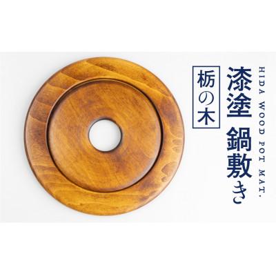 ふるさと納税 飛騨市 岐阜県:栃の木　ろくろ木工の漆塗り木製鍋敷き 丸型 セパレート