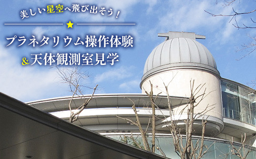 
                  プラネタリウム 【プラネタリウム 操作体験＆大型 望遠鏡 がある天体観測室見学】8K全天周映像 10億個の星々 プラネタリウム 博物館 科学館 神奈川 相模原 相模原市立博物館
                