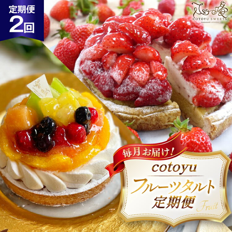 【ふるさと納税】フルーツ タルト 1ホール 14cm 2回 定期便 総計2ホール [心優-Cotoyu Sweets- 長崎県 平戸市 hr42bgy420427] 果物 いちご 桃 ブルーベリー りんご ケーキ たっぷり チーズケーキ スイーツ ご褒美 誕生日