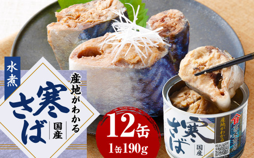 産地がわかる 寒さば 水煮 190g×12缶入 鯖 サバ サバ缶 鯖缶 魚 さかな 缶詰 缶詰め 国産