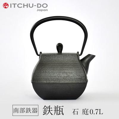ふるさと納税 盛岡市 鉄分補給にぴったり　南部鉄器【鉄瓶】石庭0.7L【直火対応】【IH非対応】