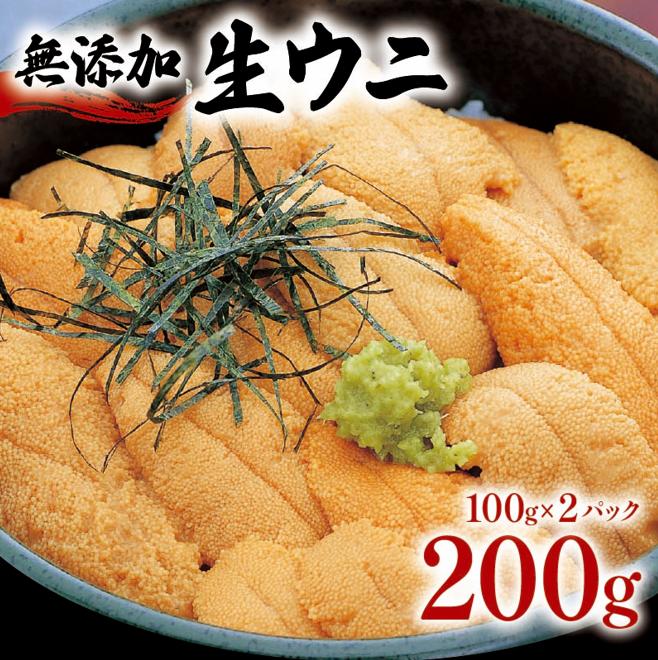《予約受付》 生うに 200g うに 冷蔵 雲丹 無添加 ミョウバン不使用 岩手県産