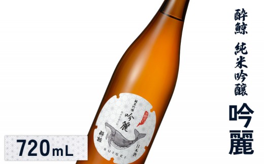 酔鯨 純米吟醸　吟麗 720mL | オンライン申請 ふるさと納税 日本酒 お酒 ギフト プレゼント 祝い 乾杯 純米吟醸酒 吟醸酒 地酒 冷酒 銘酒 清酒 好適米 酒米 吟風 北海道 国産米 お取り寄せ ワンストップ マイページ 酔鯨酒造 新十津川 新十津川町【25001AA0101】