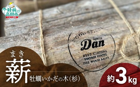薪 杉の乾燥薪 3kg 牡蠣いかだ使用 薪 薪 薪