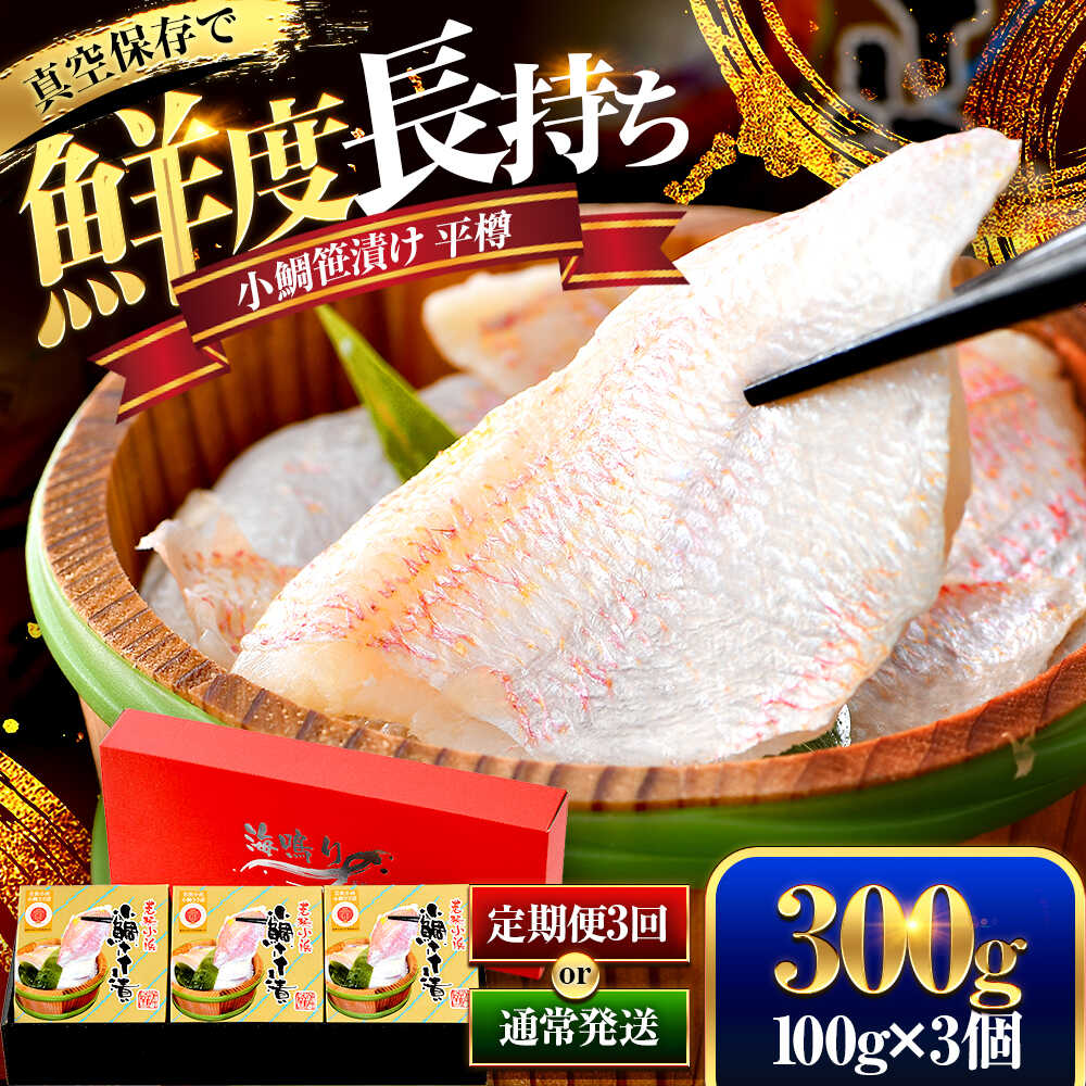 【ふるさと納税】【真空包装】桝屋の小鯛ささ漬平樽100g × 3個 計300g 【定期便も選べる】／ タイ たい 笹漬け ささ漬 ささ漬け 酒の肴 おつまみ 刺身 ご当地 特産品 名産品 お取り寄せ 贈答 ギフト のどぐろ 冷蔵 [A-012007] [BFAO001]
