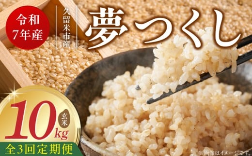 【定期便3回】【令和7年産 新米】福岡県産ブランド米夢つくし 玄米 10kg×3回 _Tk073