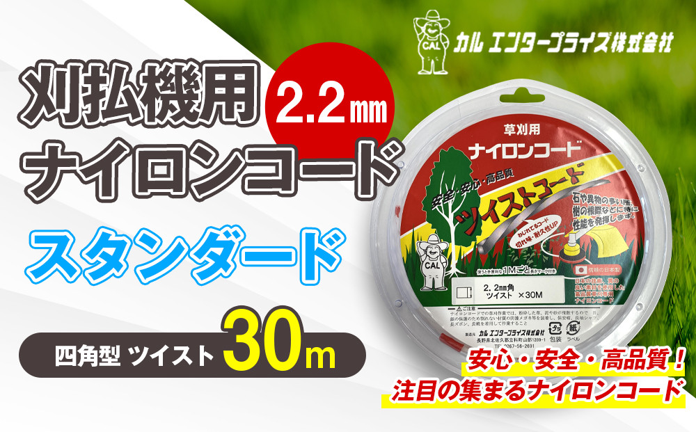 
            刈払機用ナイロンコード30m巻 (スタンダード 2.2mm 四角型 ツイスト） | ナイロンコード ナイロンカッター 刈払機 刈払い機 草刈機 草刈り機 刃 替刃 替え刃 ナイロン ふるさと 信州 長野県 立科町 蓼科
          