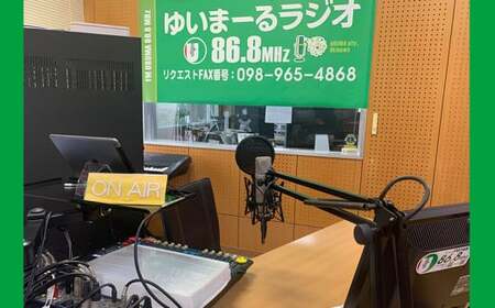 【FMうるま】1分間メッセと1分間PRをラジオで放送！（4回放送）