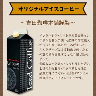 【吉田珈琲本舗】こだわりのアイスコーヒー無糖 6本 ※お届け不可地域あり【010D-074】