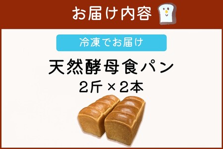 国産小麦の天然酵母食パン(2斤×2本)【A-827】パン トースト フレンチトースト しょくぱん 朝食 朝ごはん おやつ 天然酵母 ベーカリー パン屋 冷凍 飯塚