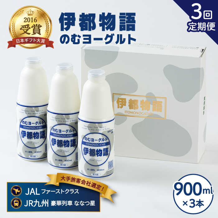 【全3回定期便】飲むヨーグルト 伊都物語 900ml×3本 セット 糸島市 / 糸島みるくぷらんと [AFB021]