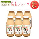 【ふるさと納税】きよかわ もも ジュース 180ml×6本 セット 瓶 モモ 桃ジュース ピーチ ピーチジュース フルーツジュース ドリンクセット 飲み物 飲料 ギフト 贈り物 送料無料