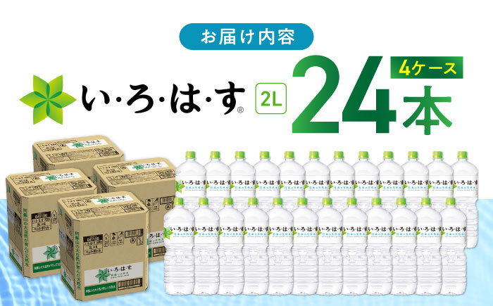 い・ろ・は・す 阿蘇の天然水 2L×24本(6本×4ケース) いろはす 天然水 ナチュラルウォーター 軟水 飲料水 天然水 いろはす 軟水 飲料水 天然水 ミネラルウォーター【コカ・コーラボトラーズジ