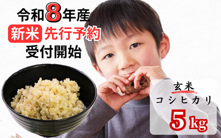 【令和8年産新米・先行予約】あわくら源流米 コシヒカリ 玄米 5kg｜西粟倉村産・昼夜寒暖差が育む甘み｜ふるさと納税 K-ab-AFZA