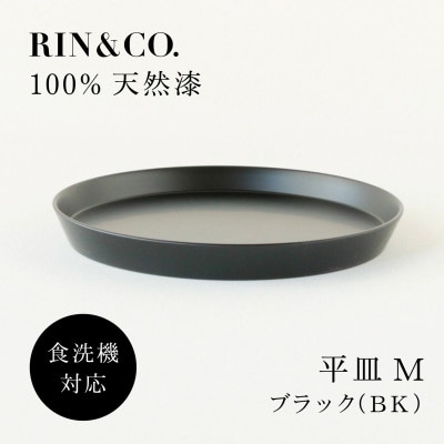 【食洗機対応 カラフルな越前漆器】 RIN＆CO.　平皿M / 黒【1691776】