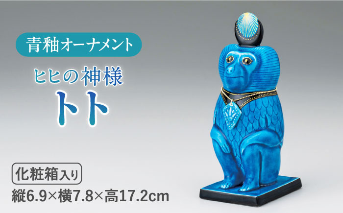 
                  ＜人気アニメにも登場！＞【美濃焼】＼エジプト神／ 青釉 オーナメント「トト」（サル） インテリア 置物 猿 多治見市/幸兵衛窯 [TAI014]
                