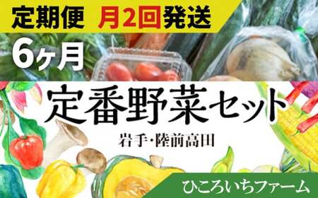 【定期便6ヶ月／毎月2回発送】ひころいちファーム定番野菜セット 計12回お届け （農家の気持ち体験型野菜の詰め合わせ） 岩手 陸前高田 農業
