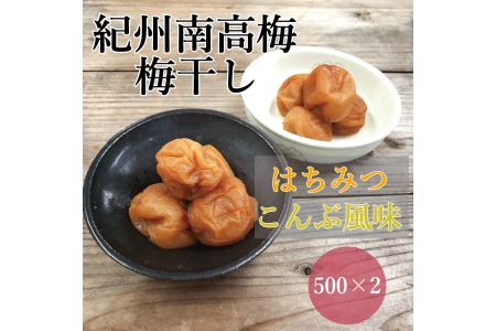 紀州南高梅 食べ比べセット 500g×2（はちみつ・こんぶ風味）【inm900-9C】