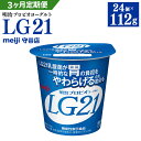 【ふるさと納税】【定期便】明治 プロビオ ヨーグルト LG21 112g×24個×3ヵ月 3回 合計72個 冷蔵 乳酸菌 乳製品 meiji 茨城県 守谷市 送料無料