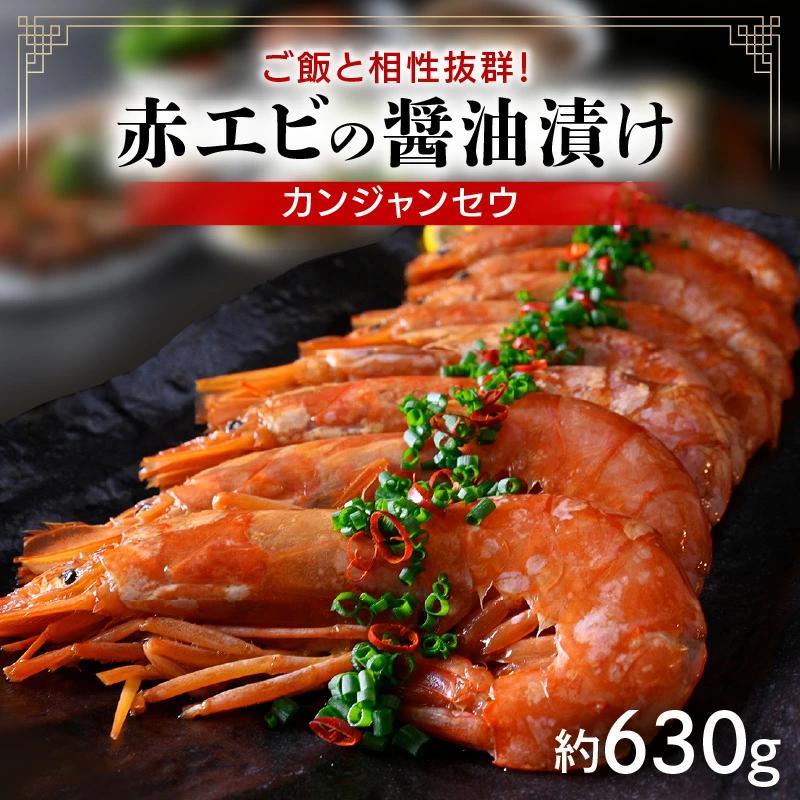 韓国料理 赤エビの醤油漬け（カンジャンセウ）ご飯と相性抜群！ [058-a017]【敦賀市ふるさと納税】