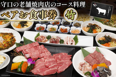 ペアお食事券【竹】｜エム・ジー・コーポレーション 明月館グループ 焼肉店 コース料理 [1031]