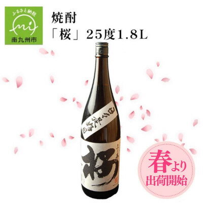 【ふるさと納税】数量限定!春出荷開始の焼酎「桜」25度1.8L 008-33【1710448】