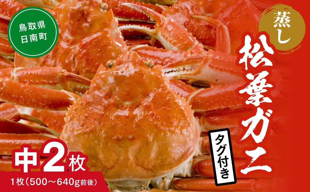 【蒸し】タグ付き松葉ガニ 中 2枚 (1枚500～640g前後) ボイル カニ 蟹 松葉ガニ 松葉がに かに 鳥取 高間商店 日南町