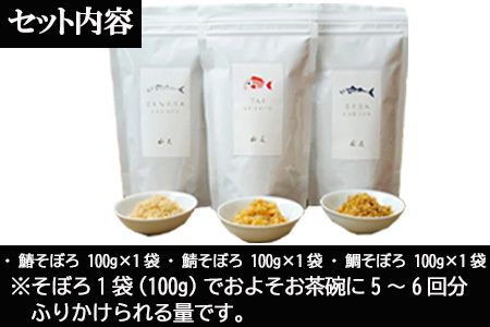 「父の日」玄界灘の鯛(たい)・鰆(さわら)・鯖(さば)そぼろ3点セット 九州唐津の日本料理店 花菱からお届け ギフト