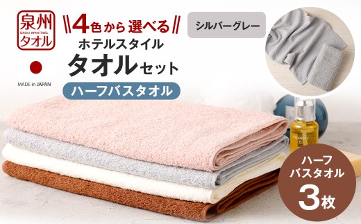 ＜選べるカラー＞ 泉州タオル ホテルスタイル タオルセット ｜ ハーフバスタオル 3枚 （シルバーグレー） タオル バスタオル ハーフ スリム ホテル仕様 3枚セット セット 選べる カラー 色 綿100％ 蛍光剤不使用 敏感肌 日本製 日用品