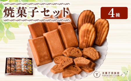 洋菓子倶楽部の焼き菓子セット 4種詰合せ スイーツ お菓子【焼き菓子】