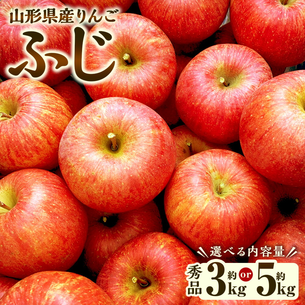 【ふるさと納税】【選べる容量】山形県産 りんご ふじ 約3kg 約5kg 秀品 【2025年12月上旬～12月下旬発送予定】 リンゴ 林檎 果物 くだもの フルーツ お取り寄せ 山形 山形県 白鷹町 送料無料
