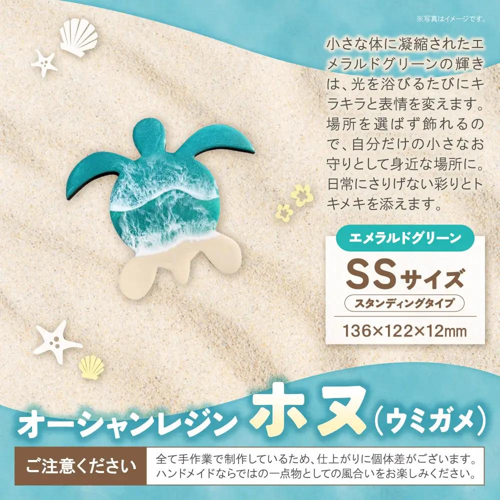 Y40-01 オーシャンレジン(SSサイズ)ホヌ(エメラルドグリーン)