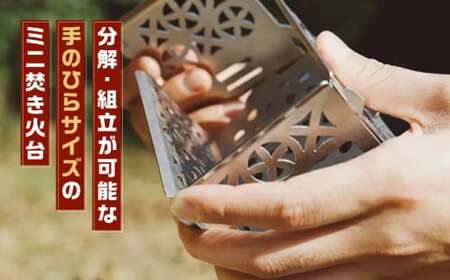 組み立て式ミニ焚き火台 STEN FLAME LIGHT テマリ柄【株式会社 丸山ステンレス工業】キャンプ アウトドア用品 ステンレス ミニコンロ 熊本[ZBU002]