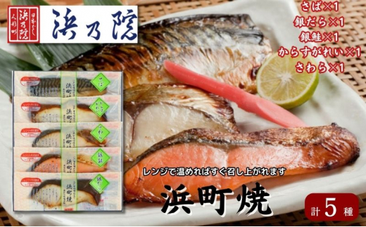 かんたん便利 浜町焼 5点セット SP40F 魚介類 漬魚 味噌漬 魚 真空パック レンジでかんたん（簡単） おかず お弁当 さば 銀鮭 銀だら 魚貝類 味噌漬け 焼くだけ ５パック  [№5619-1537]
