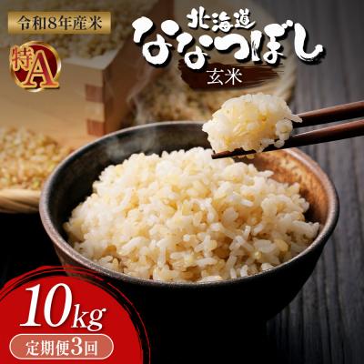 ふるさと納税 新十津川町 【令和8年度産】 食味ランキング「特A」ななつぼし玄米定期便 (10kg×3回)【11027】
