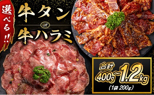 
                  《選べる部位&容量》 牛 タン / ハラミ 焼肉 (400g～1.2kg) 肉 小分け 冷凍
                
