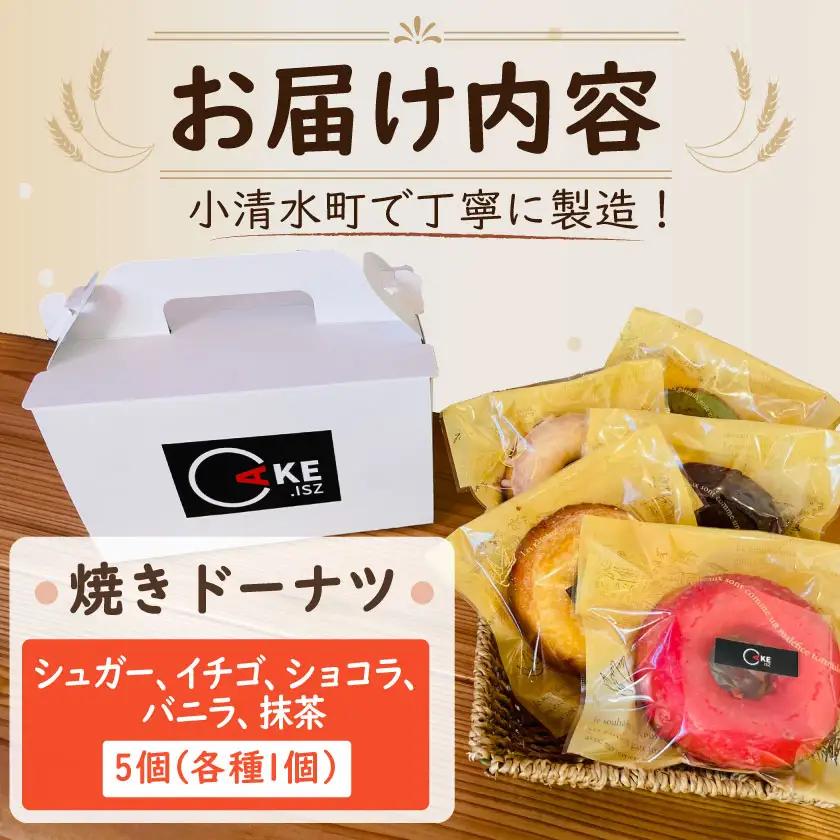 小清水町産小麦で作った焼きドーナツセット 5個入り【09002】【配送不可地域：離島】【1682796】