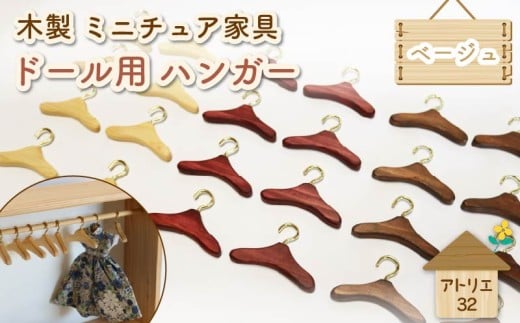 ミニチュア 家具 ドール用 ハンガー 6.5cm 8本 ベージュ ナチュラル 木製 木工品 インテリア 木 おもちゃ 人形用 静岡県 藤枝市
