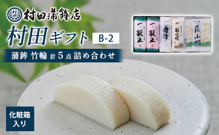 【蒲鉾、竹輪】村田ギフト B-2 化粧箱入り