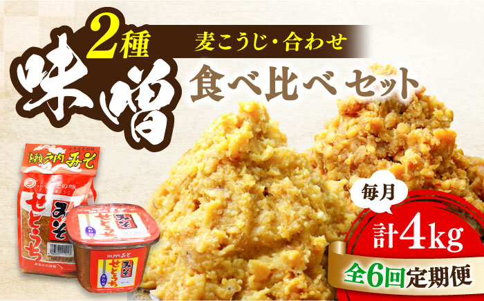 
【全6回定期便】【毎日食べても飽きない！創業明治28年から変わらない伝統の味】瀬戸内みそ2種セット＜瀬戸内みそ高森本店＞江田島市 [XBW045]
